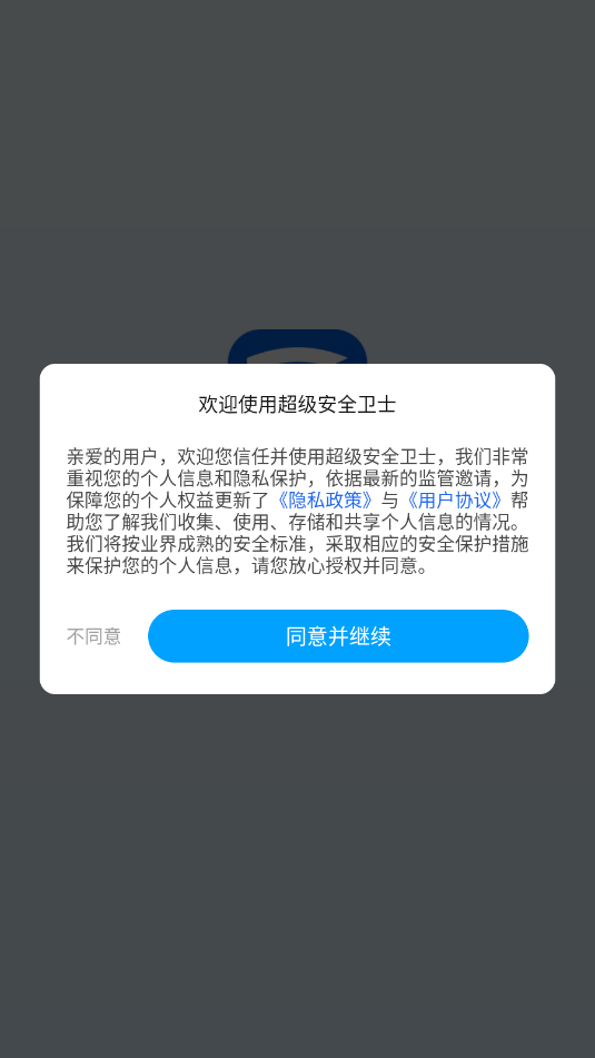 超级安全卫士最新版本截图1