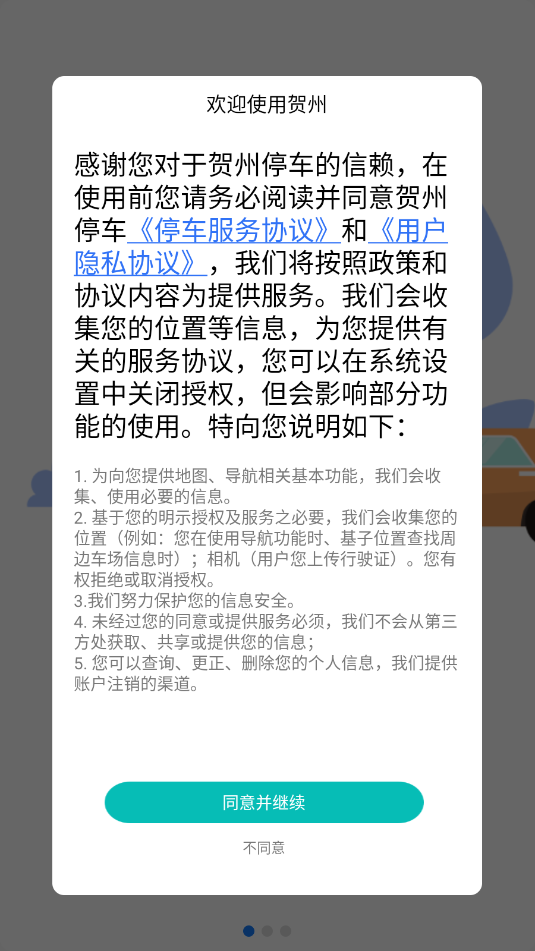 贺州停车app最新版截图2