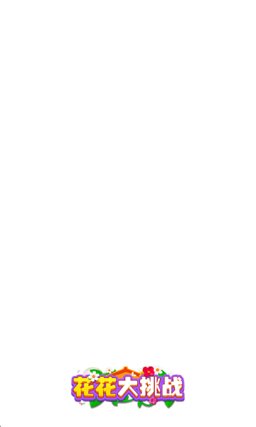 花花大挑战游戏截图0