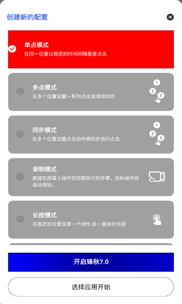 锋秋连点7.0(合作版)正版截图4