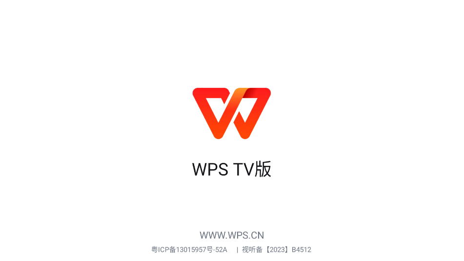 wps tv版安装包截图0