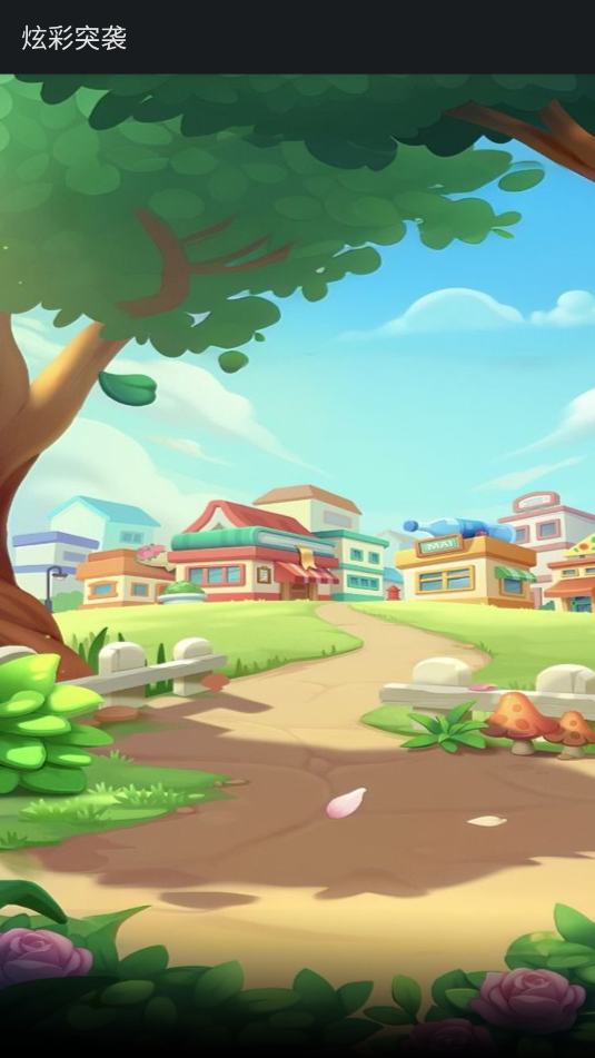 炫彩突袭游戏截图1