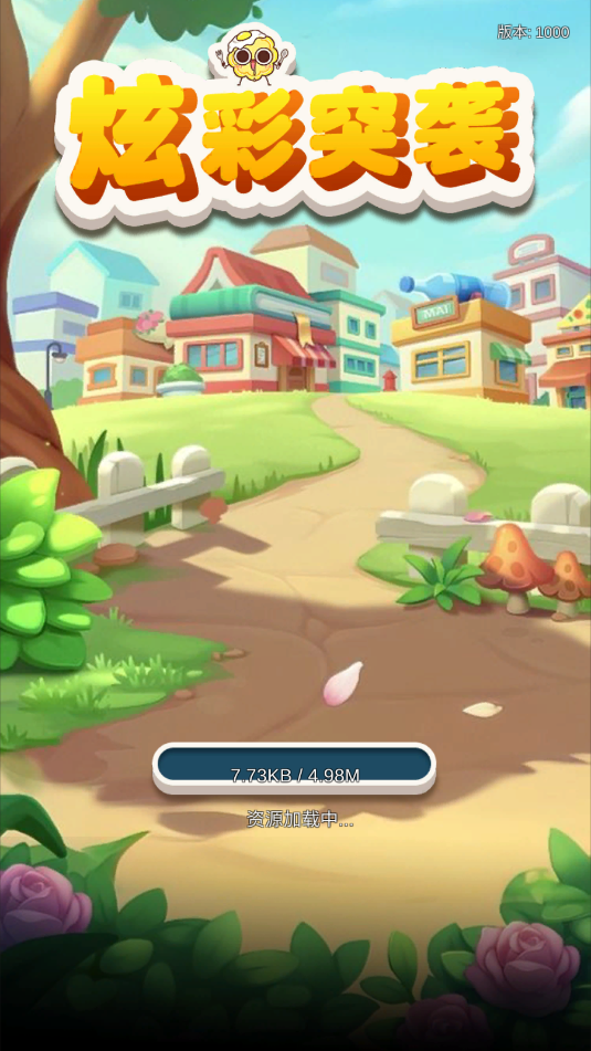 炫彩突袭游戏截图0