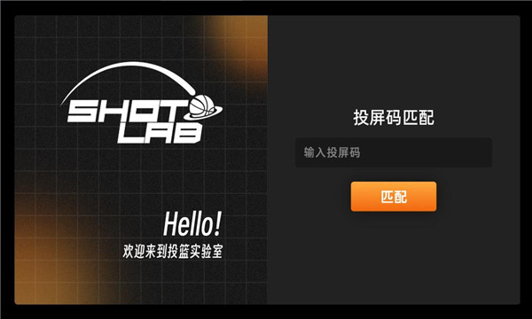 投篮实验室官方版截图0