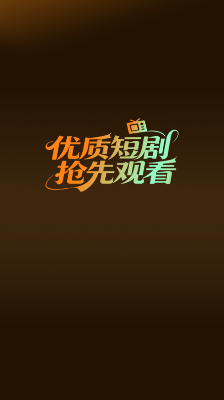 免费短剧大全集安卓版截图1