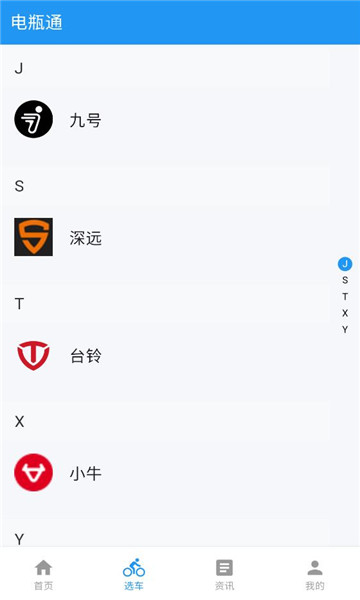电瓶通安卓版截图0