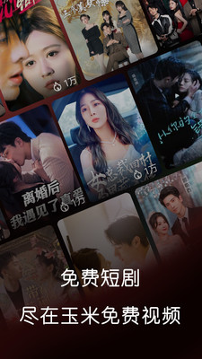 玉米免费短剧安卓版截图2