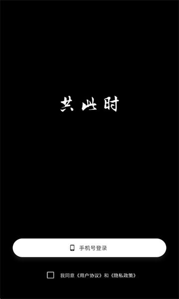 共此时最新版截图2