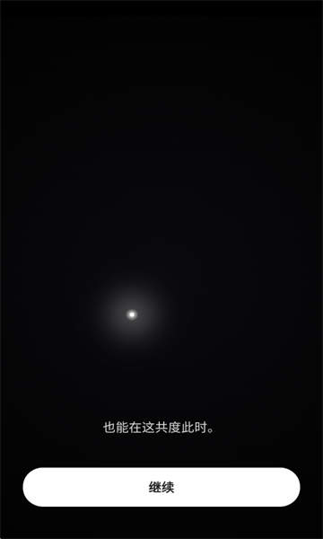 共此时最新版截图1