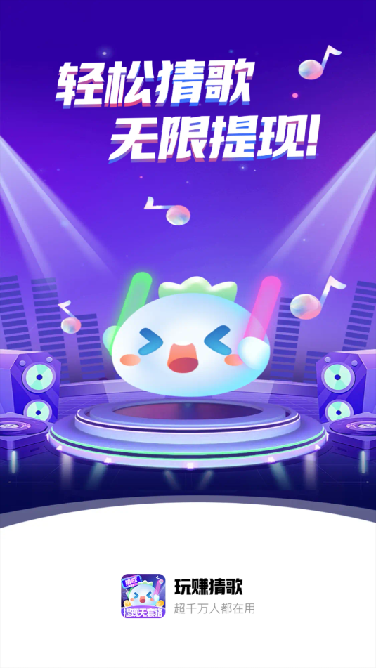 玩赚猜歌游戏截图1