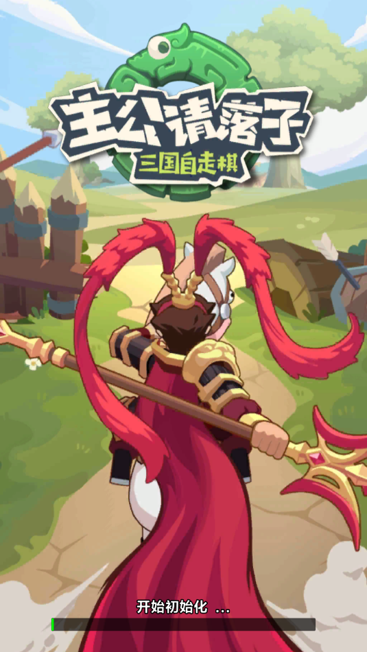 主公请落子手游官方版截图2