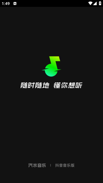 汽水音乐官方版截图3