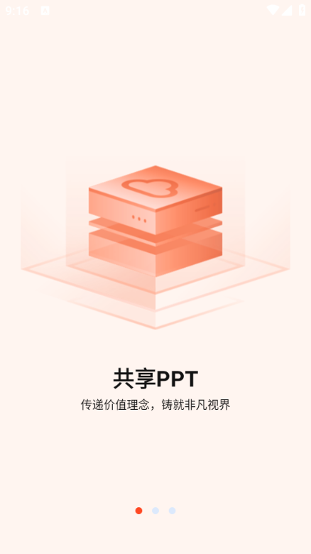 共享PPT安卓版截图1
