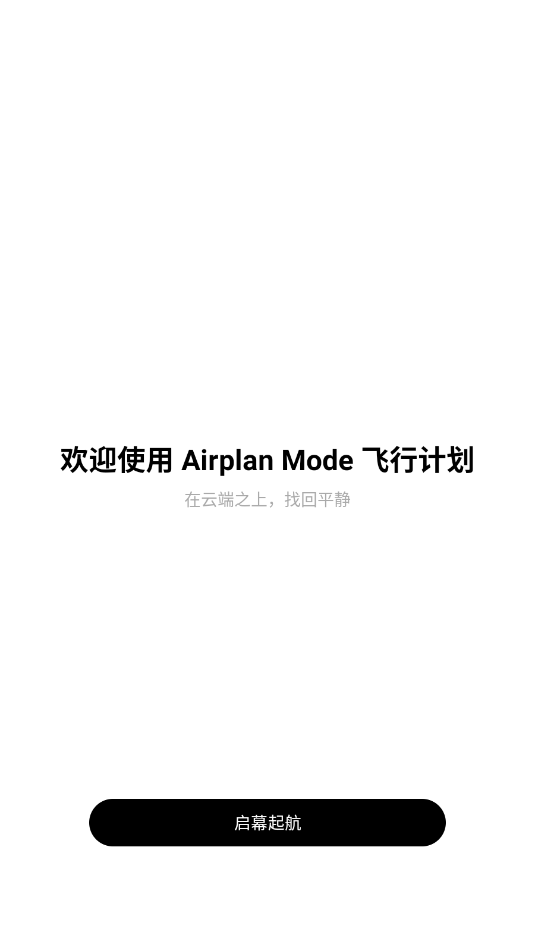 airplan mode飞行计划官方版截图0