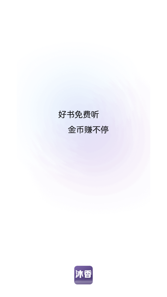 沐香听书软件官方版截图0