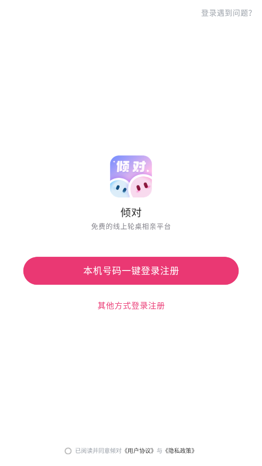 倾对交友平台截图1