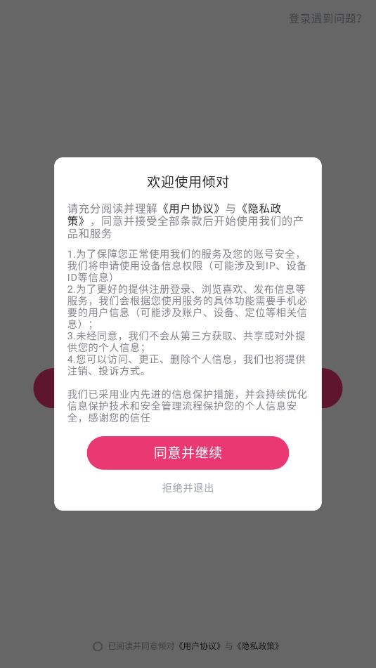 倾对交友平台截图2