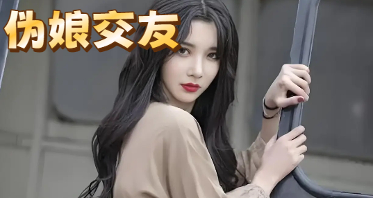 α����������ʮ������_��װα��Ůװ��������_α���罻ƽ̨����