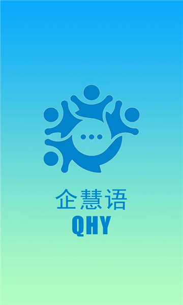 企慧语官方版截图2