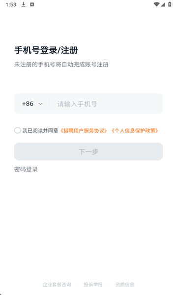 猎聘网手机版截图3