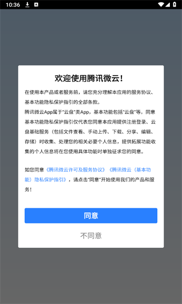 腾讯微云手机客户端截图2