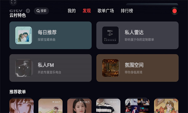 网易云音乐电视版截图1