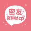 密友夜聊处cp最新版 v1.0.0