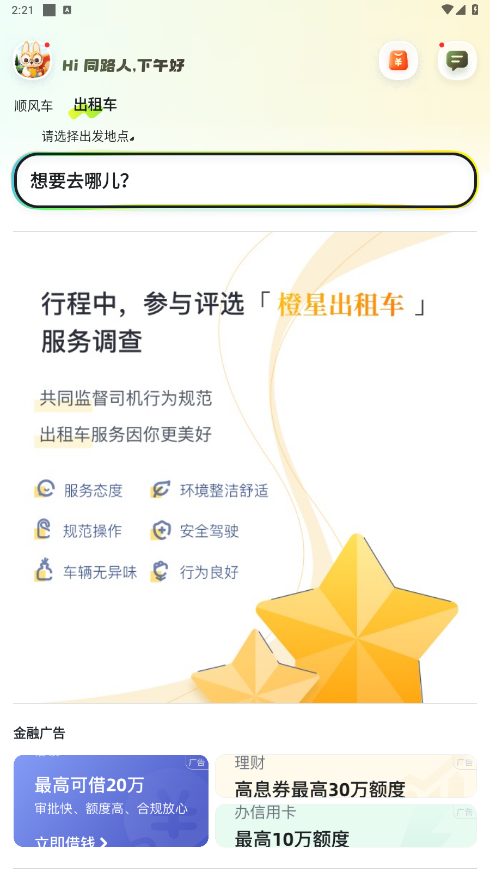 嘀嗒出行官方版截图2