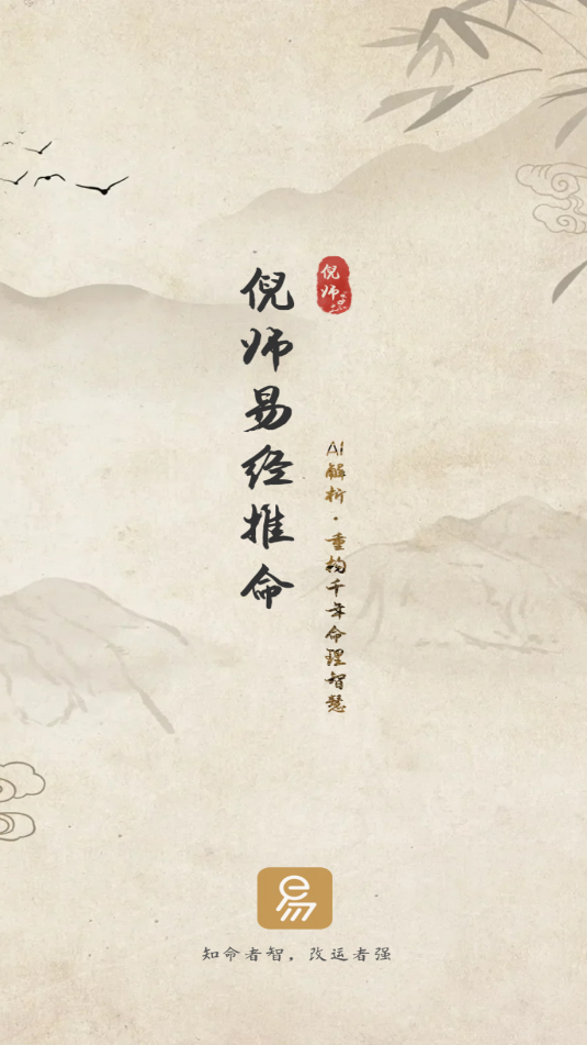 倪师易经推命软件截图2
