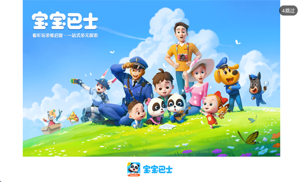 宝宝巴士hd电视版安装包截图3