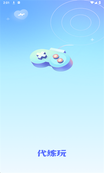 代练玩平台最新版截图0