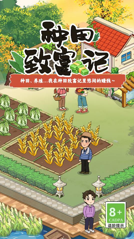 种田致富记游戏截图0