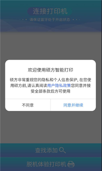 硕方智能打印app安卓版截图1