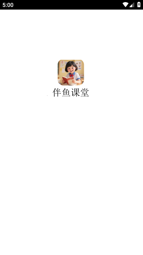 伴鱼课堂官方版截图3