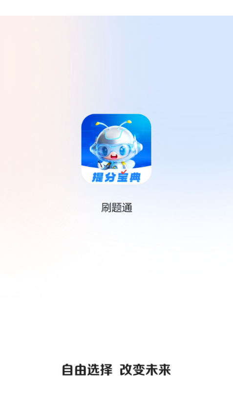 正保刷题通安卓版截图2