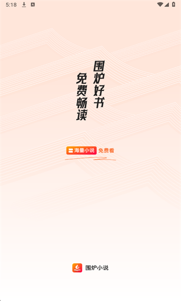 围炉小说安卓版截图0