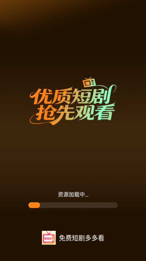 免费短剧多多看安卓版截图2