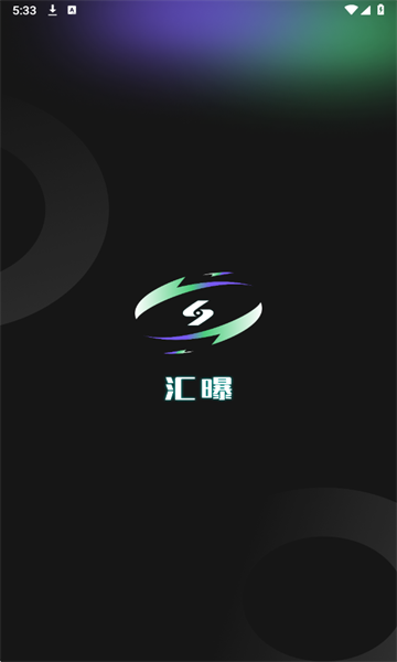 汇曝最新版截图0