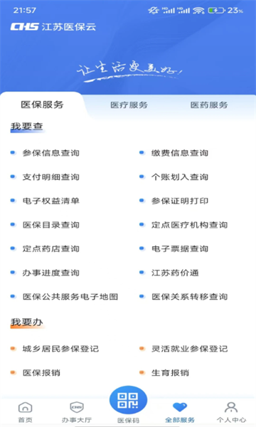 江苏医保云官方版截图1