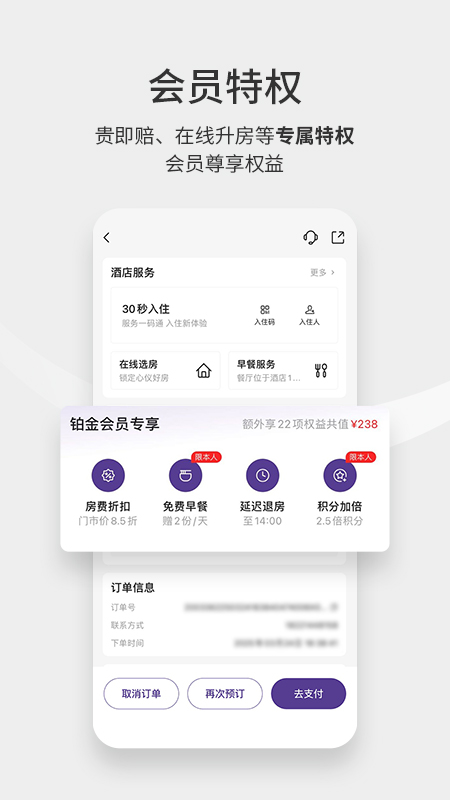 华住会安卓版截图1