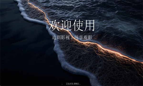 简爱影视TV盒子截图2