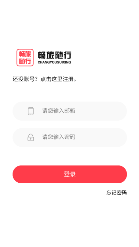 畅旅随行最新版截图1