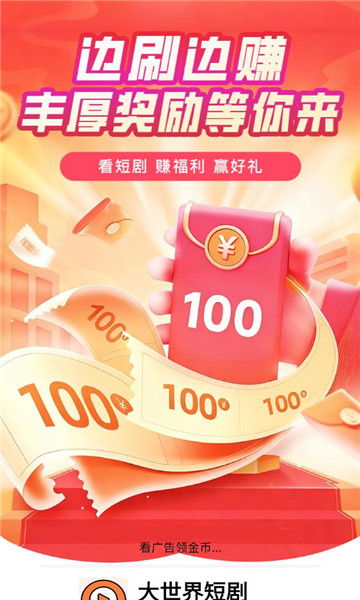 大世界短剧软件截图1