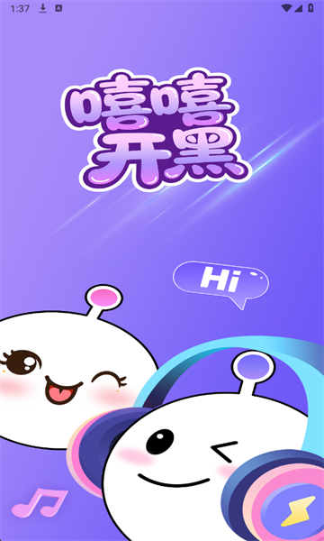 嘻嘻开黑最新版截图0