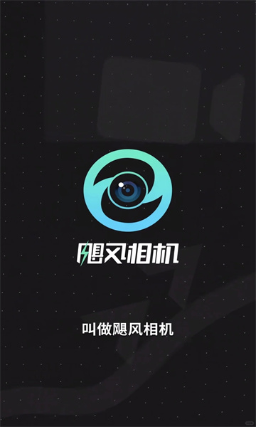飓风相机安卓版 飓风相机安卓版