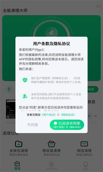 全能清理大师官方正版截图4