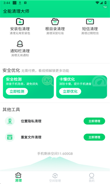 全能清理大师官方正版截图1