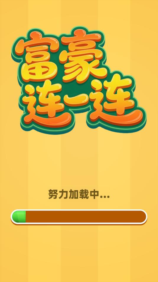富豪连一连游戏截图0