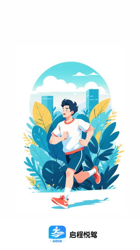 启程悦驾安卓版截图4