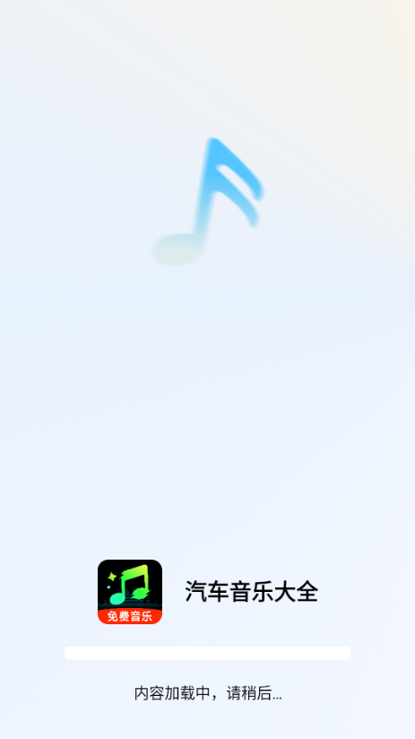 汽车音乐大全安卓版截图4